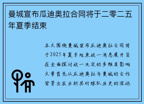 曼城宣布瓜迪奥拉合同将于二零二五年夏季结束
