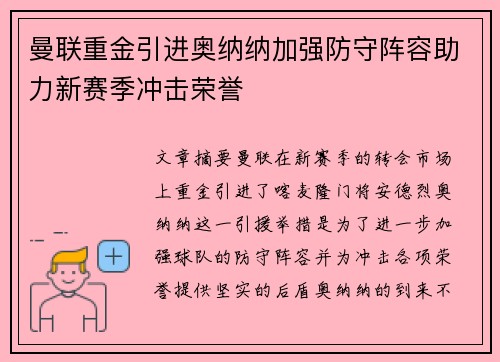曼联重金引进奥纳纳加强防守阵容助力新赛季冲击荣誉 曼联重金引进奥纳纳加强防守阵容助力新赛季冲击荣誉