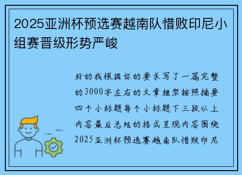 2025亚洲杯预选赛越南队惜败印尼小组赛晋级形势严峻 2025亚洲杯预选赛越南队惜败印尼小组赛晋级形势严峻