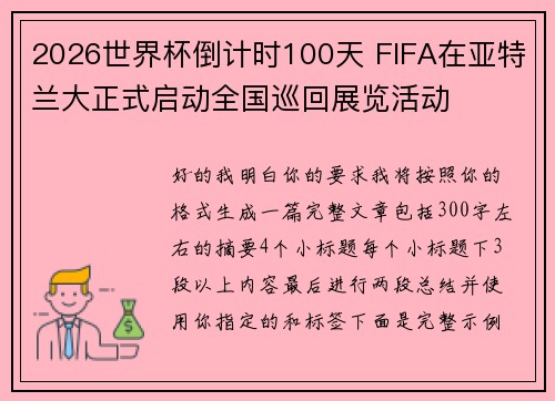 2026世界杯倒计时100天 FIFA在亚特兰大正式启动全国巡回展览活动