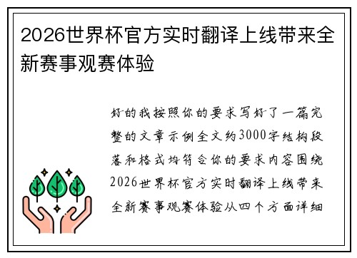 2026世界杯官方实时翻译上线带来全新赛事观赛体验