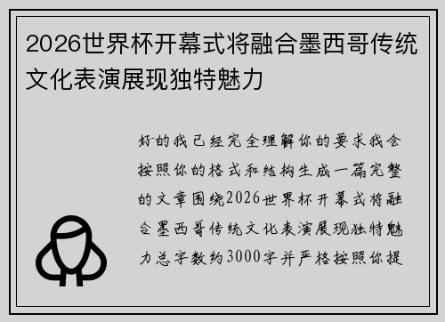 2026世界杯开幕式将融合墨西哥传统文化表演展现独特魅力