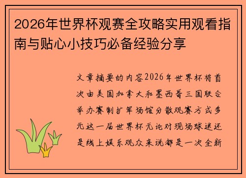 2026年世界杯观赛全攻略实用观看指南与贴心小技巧必备经验分享 2026年世界杯观赛全攻略实用观看指南与贴心小技巧必备经验分享