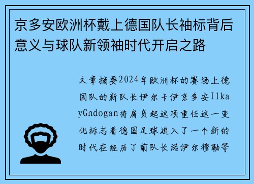 京多安欧洲杯戴上德国队长袖标背后意义与球队新领袖时代开启之路