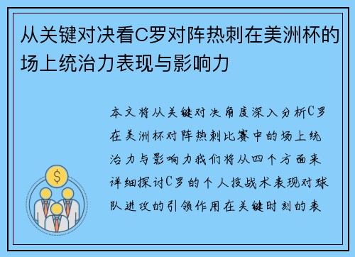 从关键对决看C罗对阵热刺在美洲杯的场上统治力表现与影响力