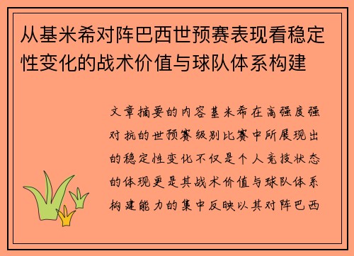从基米希对阵巴西世预赛表现看稳定性变化的战术价值与球队体系构建 从基米希对阵巴西世预赛表现看稳定性变化的战术价值与球队体系构建