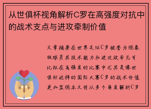 从世俱杯视角解析C罗在高强度对抗中的战术支点与进攻牵制价值 从世俱杯视角解析C罗在高强度对抗中的战术支点与进攻牵制价值