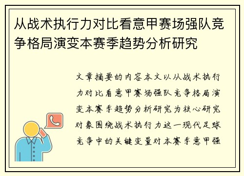 从战术执行力对比看意甲赛场强队竞争格局演变本赛季趋势分析研究 从战术执行力对比看意甲赛场强队竞争格局演变本赛季趋势分析研究