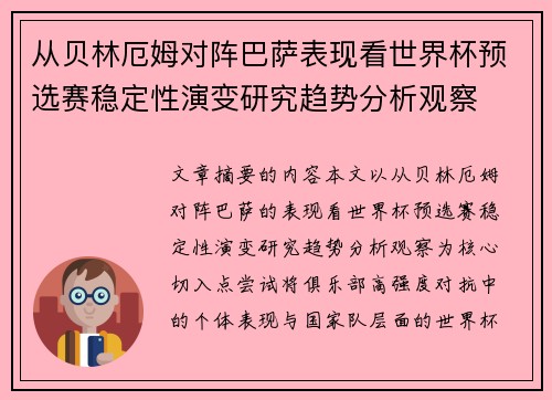从贝林厄姆对阵巴萨表现看世界杯预选赛稳定性演变研究趋势分析观察