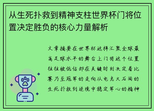 从生死扑救到精神支柱世界杯门将位置决定胜负的核心力量解析 从生死扑救到精神支柱世界杯门将位置决定胜负的核心力量解析