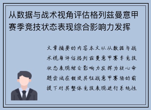 从数据与战术视角评估格列兹曼意甲赛季竞技状态表现综合影响力发挥 从数据与战术视角评估格列兹曼意甲赛季竞技状态表现综合影响力发挥