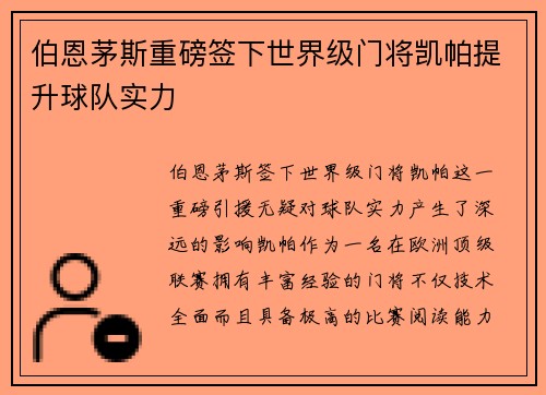 伯恩茅斯重磅签下世界级门将凯帕提升球队实力