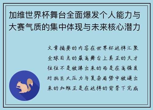 加维世界杯舞台全面爆发个人能力与大赛气质的集中体现与未来核心潜力 加维世界杯舞台全面爆发个人能力与大赛气质的集中体现与未来核心潜力