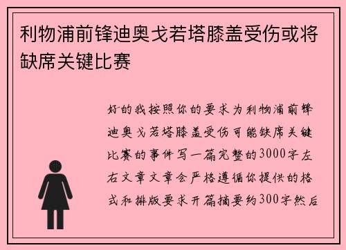 利物浦前锋迪奥戈若塔膝盖受伤或将缺席关键比赛