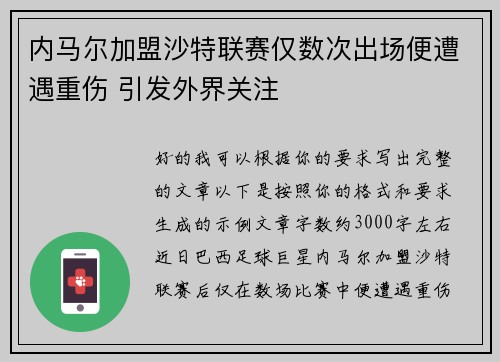 内马尔加盟沙特联赛仅数次出场便遭遇重伤 引发外界关注