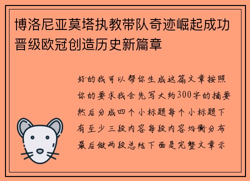 博洛尼亚莫塔执教带队奇迹崛起成功晋级欧冠创造历史新篇章