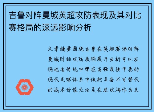 吉鲁对阵曼城英超攻防表现及其对比赛格局的深远影响分析