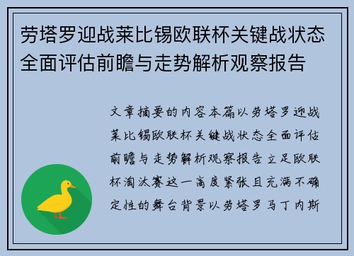 劳塔罗迎战莱比锡欧联杯关键战状态全面评估前瞻与走势解析观察报告