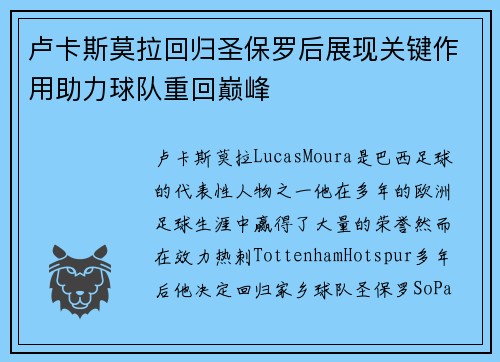 卢卡斯莫拉回归圣保罗后展现关键作用助力球队重回巅峰
