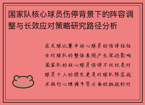 国家队核心球员伤停背景下的阵容调整与长效应对策略研究路径分析 国家队核心球员伤停背景下的阵容调整与长效应对策略研究路径分析