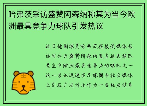 哈弗茨采访盛赞阿森纳称其为当今欧洲最具竞争力球队引发热议 哈弗茨采访盛赞阿森纳称其为当今欧洲最具竞争力球队引发热议