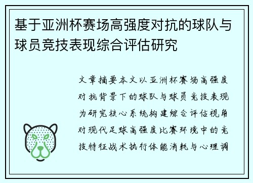基于亚洲杯赛场高强度对抗的球队与球员竞技表现综合评估研究