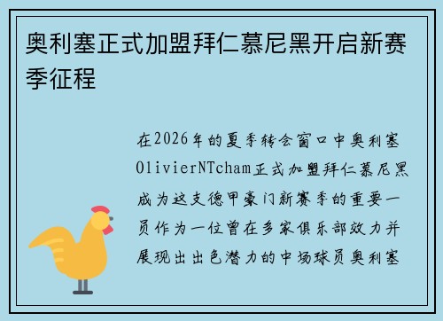 奥利塞正式加盟拜仁慕尼黑开启新赛季征程 奥利塞正式加盟拜仁慕尼黑开启新赛季征程
