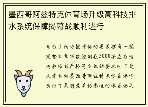 墨西哥阿兹特克体育场升级高科技排水系统保障揭幕战顺利进行