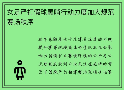 女足严打假球黑哨行动力度加大规范赛场秩序 女足严打假球黑哨行动力度加大规范赛场秩序