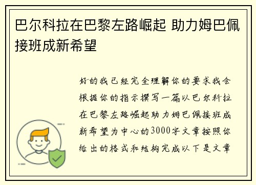 巴尔科拉在巴黎左路崛起 助力姆巴佩接班成新希望