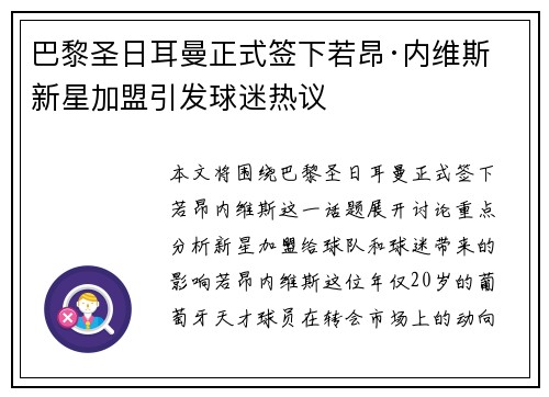 巴黎圣日耳曼正式签下若昂·内维斯 新星加盟引发球迷热议