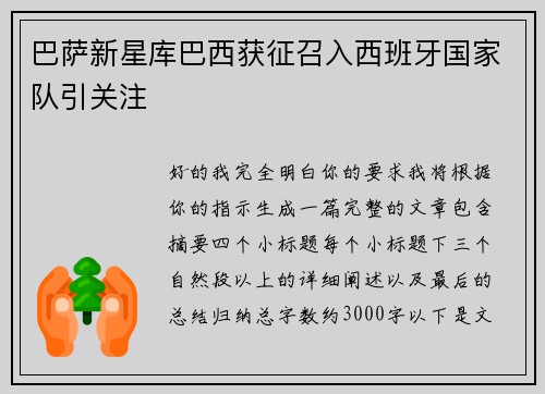 巴萨新星库巴西获征召入西班牙国家队引关注 巴萨新星库巴西获征召入西班牙国家队引关注