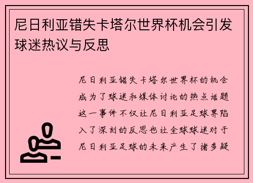 尼日利亚错失卡塔尔世界杯机会引发球迷热议与反思