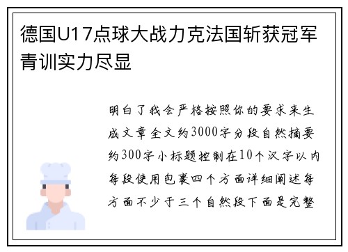 德国U17点球大战力克法国斩获冠军 青训实力尽显