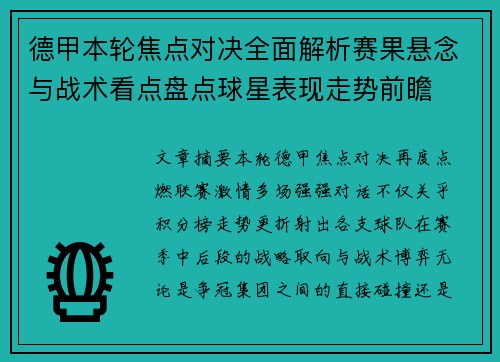 德甲本轮焦点对决全面解析赛果悬念与战术看点盘点球星表现走势前瞻