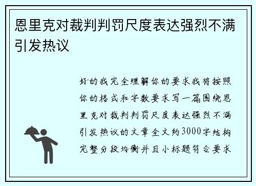 恩里克对裁判判罚尺度表达强烈不满引发热议