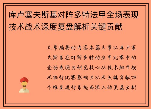 库卢塞夫斯基对阵多特法甲全场表现技术战术深度复盘解析关键贡献