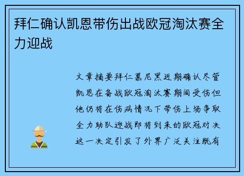 拜仁确认凯恩带伤出战欧冠淘汰赛全力迎战 拜仁确认凯恩带伤出战欧冠淘汰赛全力迎战