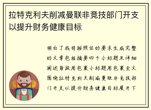 拉特克利夫削减曼联非竞技部门开支以提升财务健康目标 拉特克利夫削减曼联非竞技部门开支以提升财务健康目标