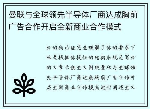 曼联与全球领先半导体厂商达成胸前广告合作开启全新商业合作模式