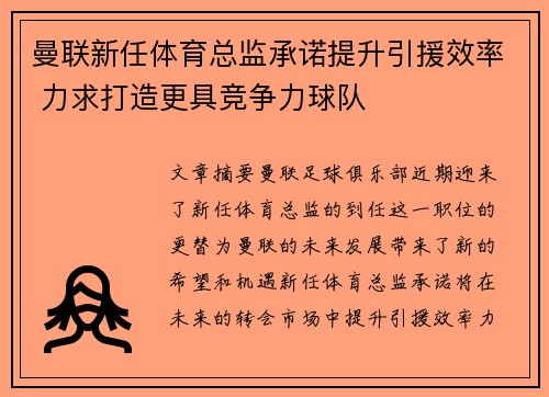 曼联新任体育总监承诺提升引援效率 力求打造更具竞争力球队