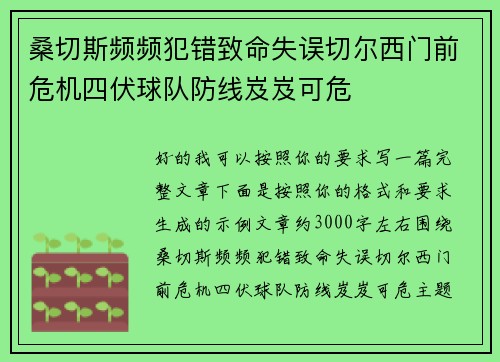 桑切斯频频犯错致命失误切尔西门前危机四伏球队防线岌岌可危
