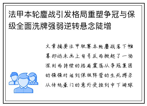 法甲本轮鏖战引发格局重塑争冠与保级全面洗牌强弱逆转悬念陡增 法甲本轮鏖战引发格局重塑争冠与保级全面洗牌强弱逆转悬念陡增