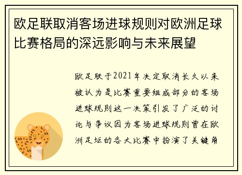 欧足联取消客场进球规则对欧洲足球比赛格局的深远影响与未来展望 欧足联取消客场进球规则对欧洲足球比赛格局的深远影响与未来展望