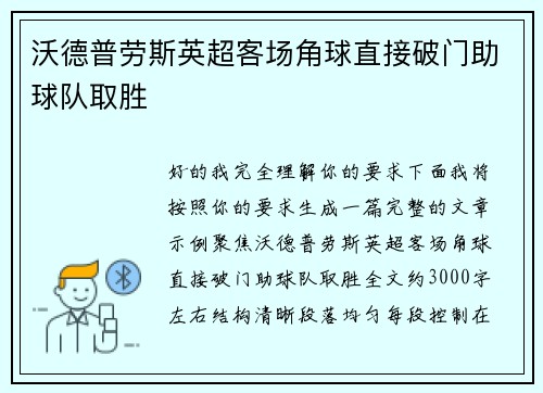 沃德普劳斯英超客场角球直接破门助球队取胜