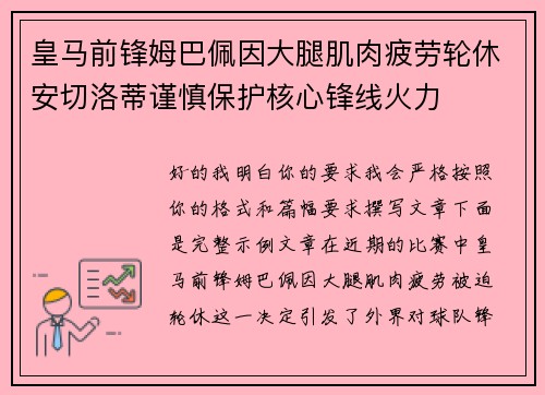 皇马前锋姆巴佩因大腿肌肉疲劳轮休安切洛蒂谨慎保护核心锋线火力