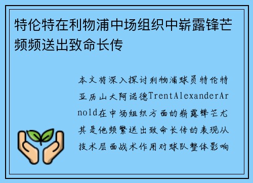 特伦特在利物浦中场组织中崭露锋芒频频送出致命长传
