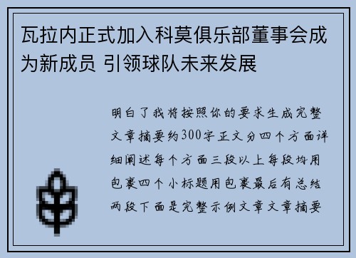 瓦拉内正式加入科莫俱乐部董事会成为新成员 引领球队未来发展