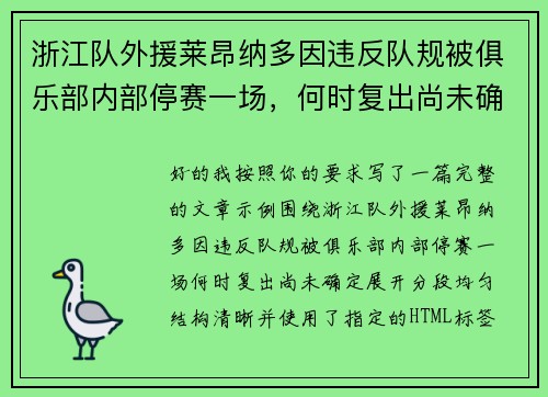 浙江队外援莱昂纳多因违反队规被俱乐部内部停赛一场，何时复出尚未确定