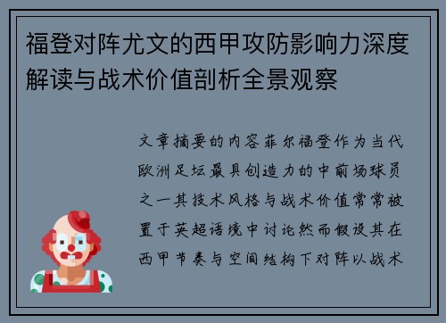 福登对阵尤文的西甲攻防影响力深度解读与战术价值剖析全景观察